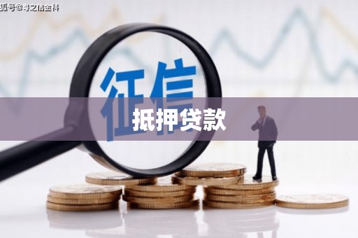 太仓抵押贷款