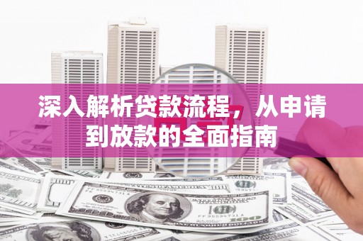 太仓深入解析贷款流程，从申请到放款的全面指南