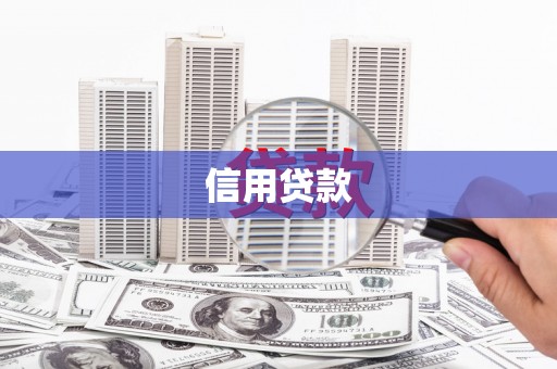 太仓信用贷款