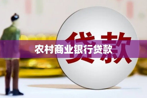 太仓农村商业银行贷款