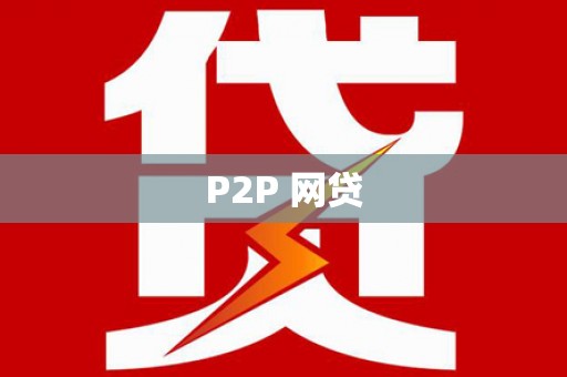 太仓P2P 网贷