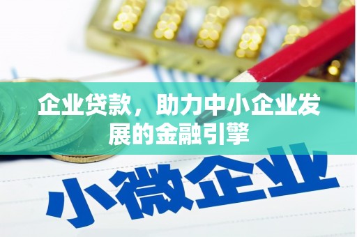 太仓企业贷款，助力中小企业发展的金融引擎