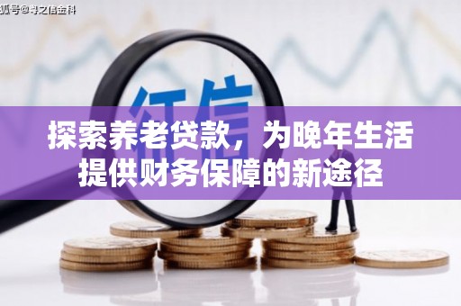 太仓探索养老贷款，为晚年生活提供财务保障的新途径