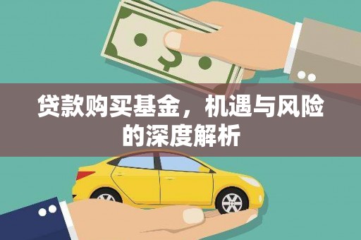 太仓贷款购买基金，机遇与风险的深度解析