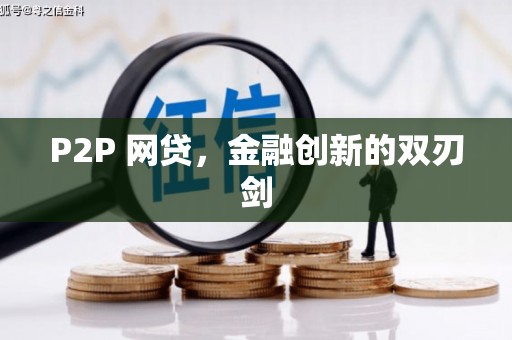 太仓P2P 网贷，金融创新的双刃剑