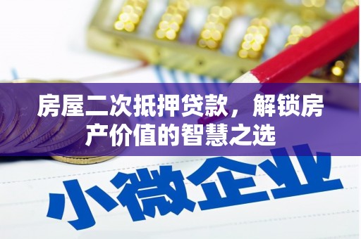 太仓房屋二次抵押贷款，解锁房产价值的智慧之选