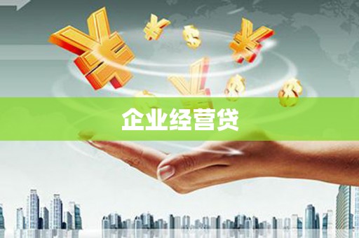 太仓企业经营贷