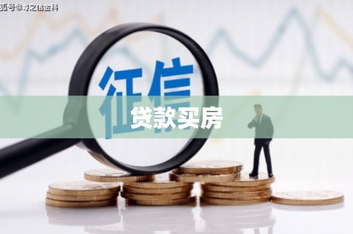 太仓贷款买房