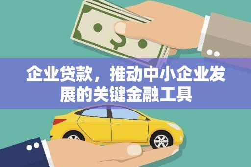 太仓企业贷款，推动中小企业发展的关键金融工具