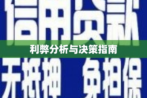 太仓利弊分析与决策指南