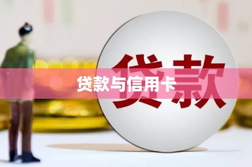 太仓贷款与信用卡