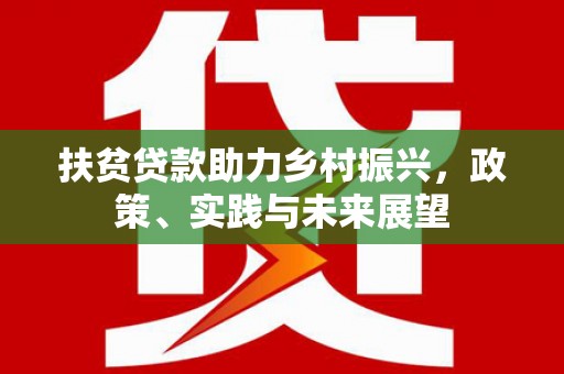 太仓扶贫贷款助力乡村振兴，政策、实践与未来展望