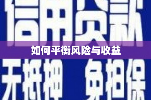 太仓如何平衡风险与收益