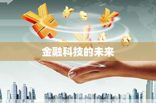 太仓金融科技的未来