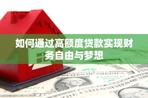 太仓如何通过高额度贷款实现财务自由与梦想