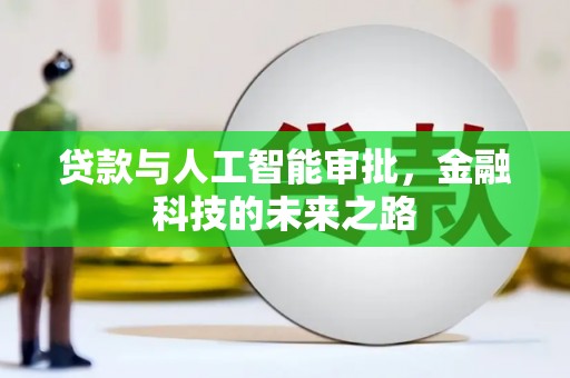 太仓贷款与人工智能审批，金融科技的未来之路