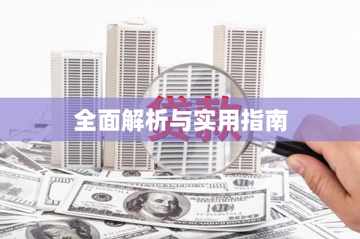 太仓全面解析与实用指南
