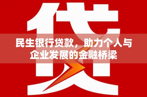 太仓民生银行贷款，助力个人与企业发展的金融桥梁