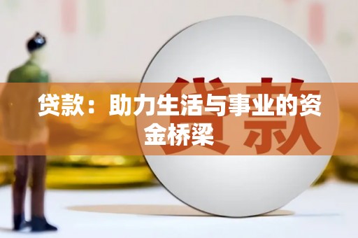 太仓贷款：助力生活与事业的资金桥梁