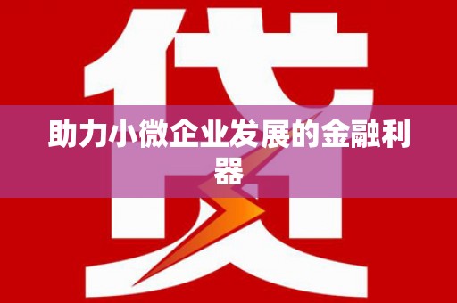 太仓助力小微企业发展的金融利器