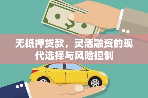 太仓无抵押贷款，灵活融资的现代选择与风险控制