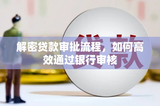 太仓解密贷款审批流程，如何高效通过银行审核