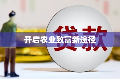太仓开启农业致富新途径