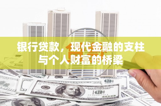 太仓银行贷款，现代金融的支柱与个人财富的桥梁