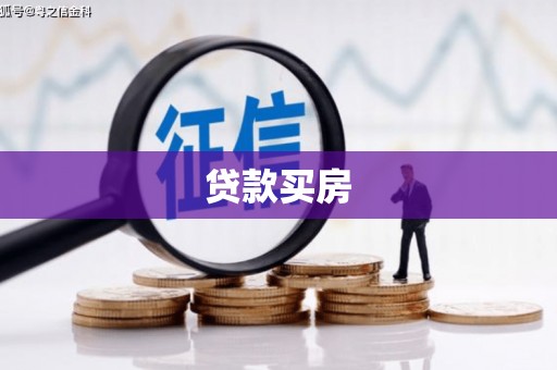 太仓贷款买房