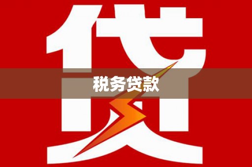 太仓税务贷款