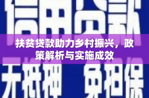 太仓扶贫贷款助力乡村振兴，政策解析与实施成效