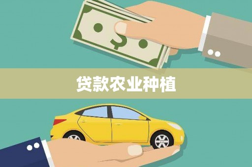 太仓贷款农业种植