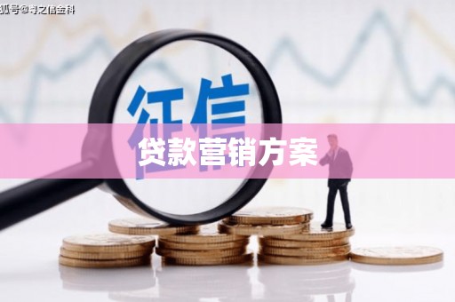 太仓贷款营销方案