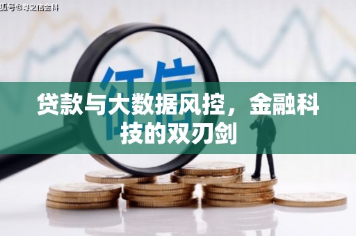 太仓贷款与大数据风控，金融科技的双刃剑
