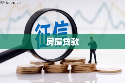 太仓房屋贷款