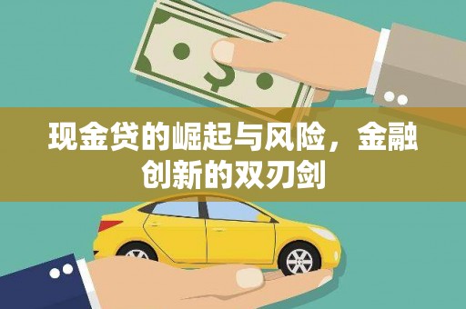 太仓现金贷的崛起与风险，金融创新的双刃剑