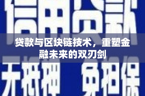 太仓贷款与区块链技术，重塑金融未来的双刃剑