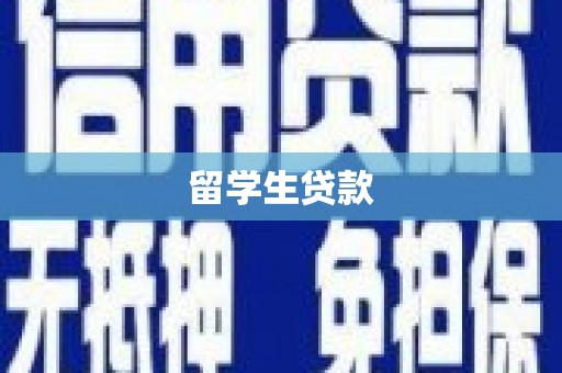 太仓留学生贷款