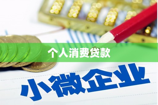 太仓个人消费贷款