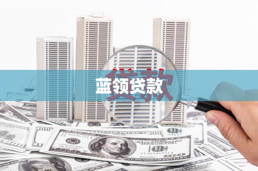 太仓蓝领贷款