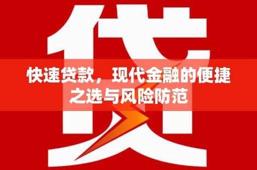 太仓快速贷款，现代金融的便捷之选与风险防范