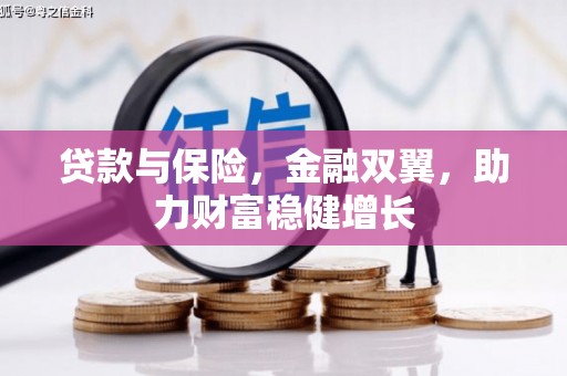太仓贷款与保险，金融双翼，助力财富稳健增长
