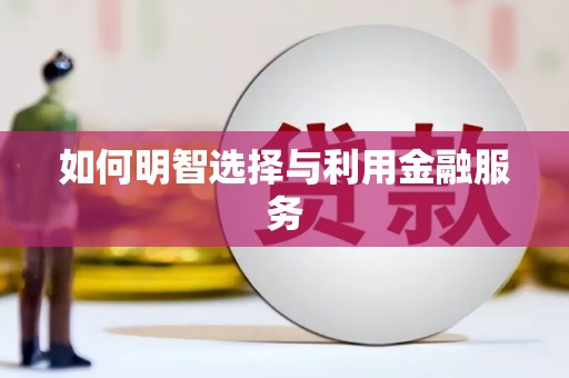 太仓如何明智选择与利用金融服务