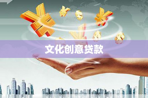 太仓文化创意贷款