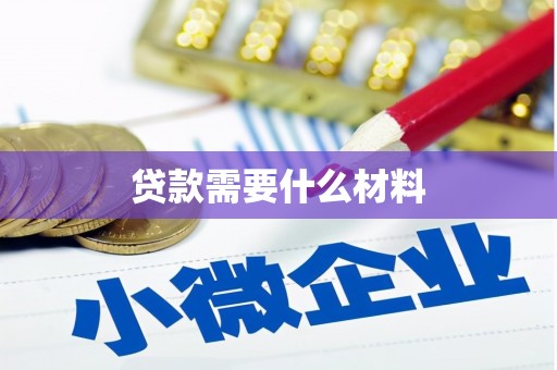 太仓贷款需要什么材料
