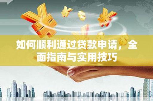 太仓如何顺利通过贷款申请，全面指南与实用技巧