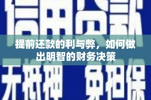 太仓提前还款的利与弊，如何做出明智的财务决策