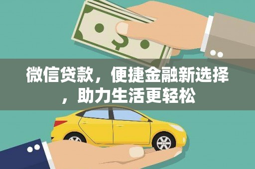 太仓微信贷款，便捷金融新选择，助力生活更轻松