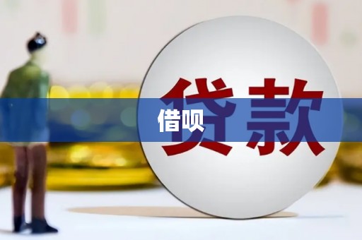 太仓借呗
