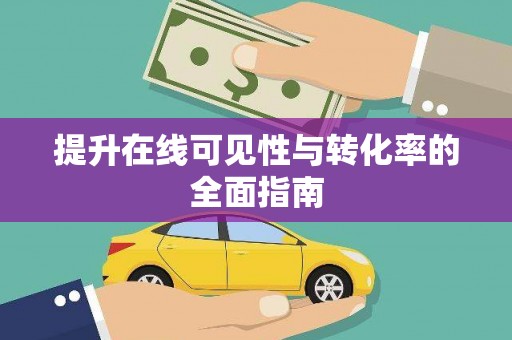 太仓提升在线可见性与转化率的全面指南